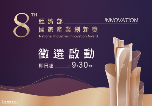 第８屆「經濟部國家產業創新獎」徵選正式啟動